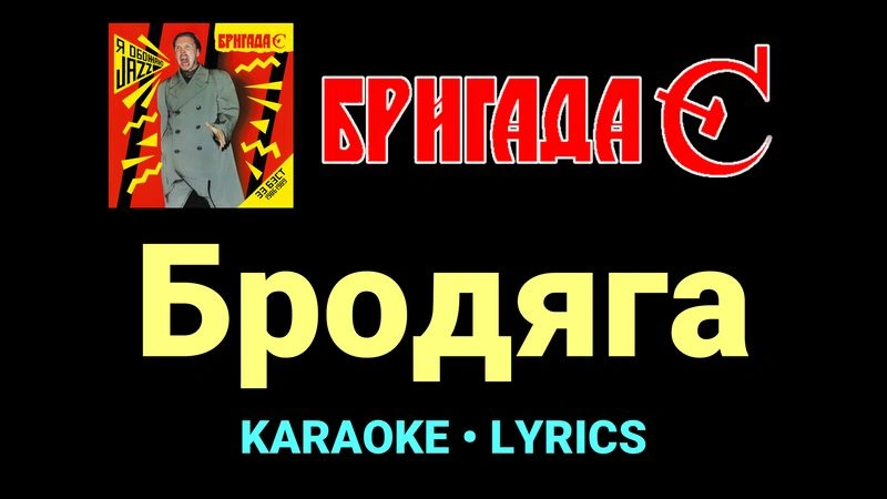 Бродяга ★♫★ Бригада С