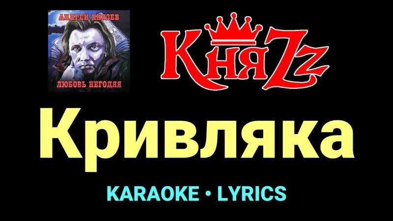 Кривляка ★♫★ КняZz