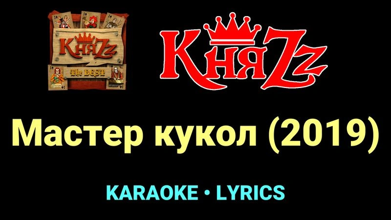 Мастер кукол (2019) ★♫★ КняZz