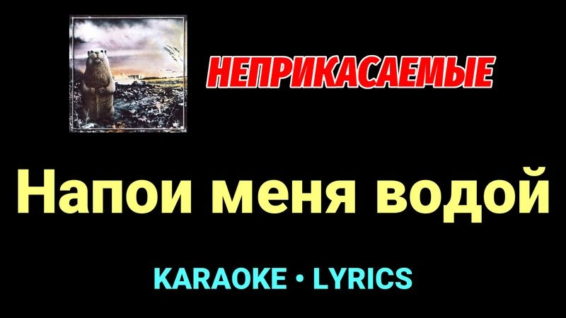 Напои меня водой ★♫★ Неприкасаемые