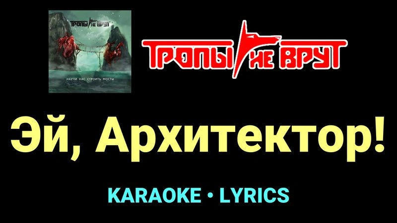 Эй, Архитектор! ★♫★ Тропы не врут