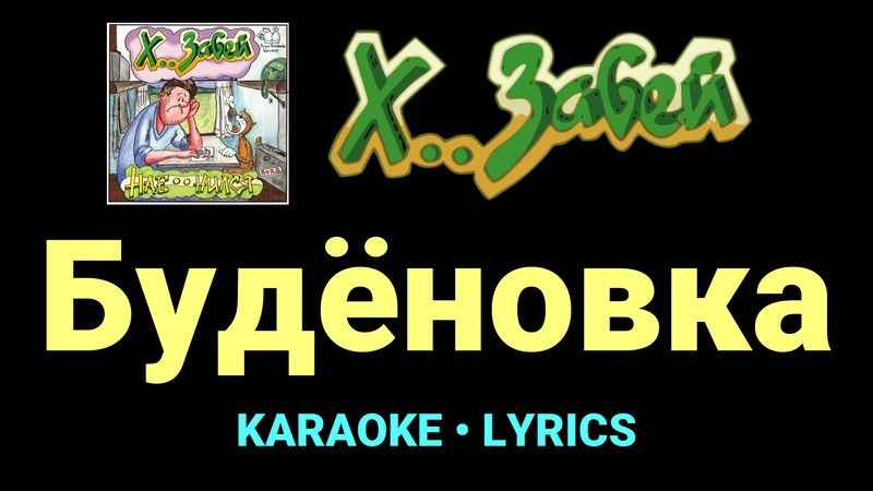 Будёновка ★♫★ Х.. забей