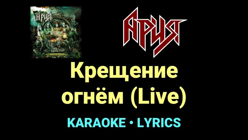 Крещение огнём (Live) ★♫★ Ария