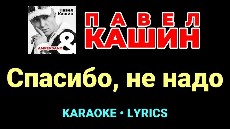 Спасибо, не надо ★♫★ Павел Кашин