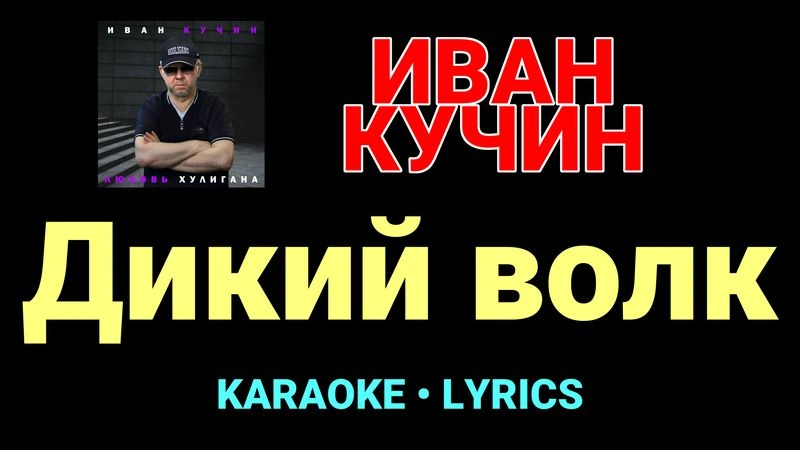 Дикий волк ★♫★ Иван Кучин