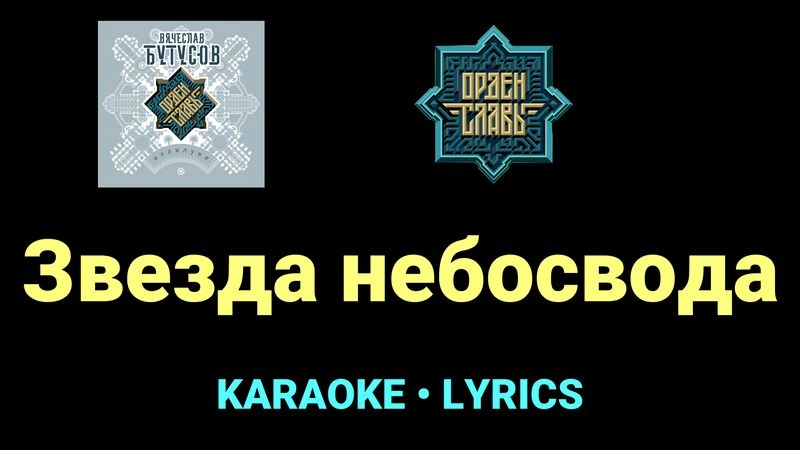Звезда небосвода ★♫★ Орден Славы