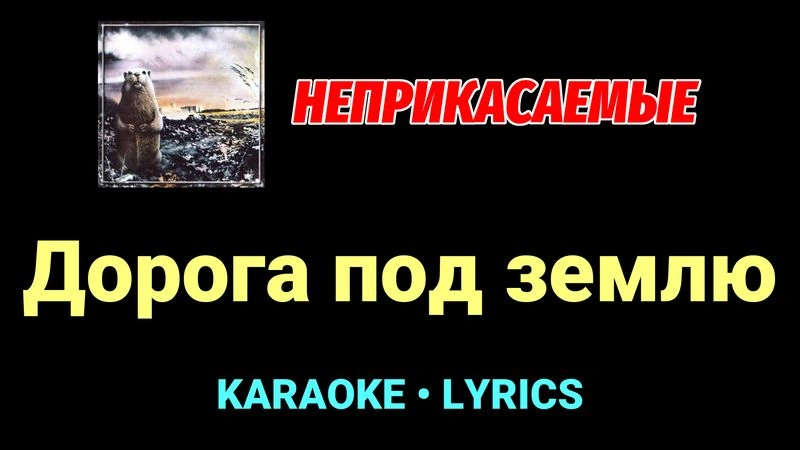 Дорога под землю ★♫★ Неприкасаемые