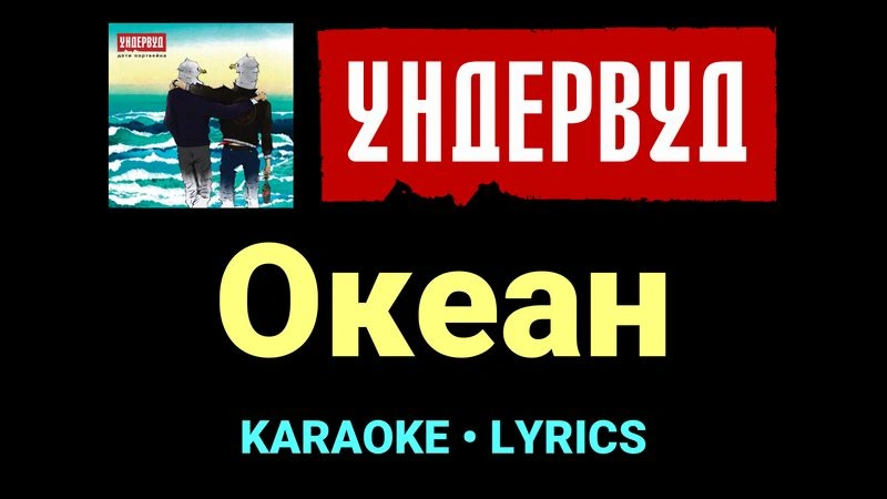 Океан ★♫★ Ундервуд