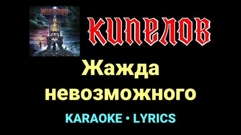 Жажда невозможного ★♫★ Кипелов