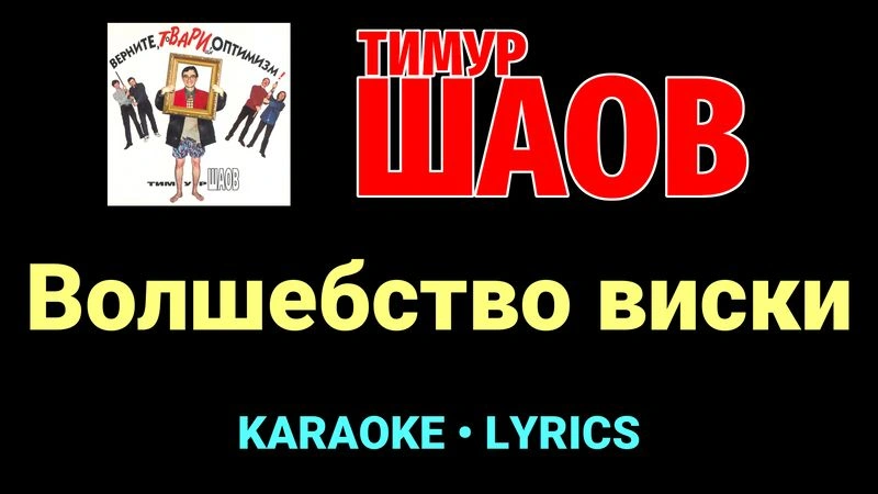 Волшебство виски ★♫★ Тимур Шаов