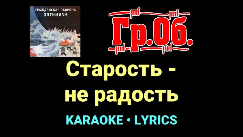 Старость - не радость ★♫★ Гражданская Оборона