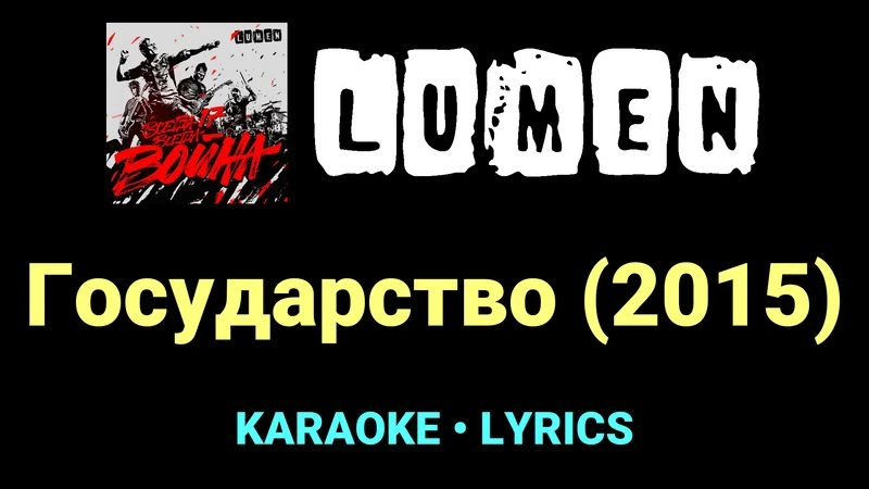 Государство (2015) ★♫★ Lumen