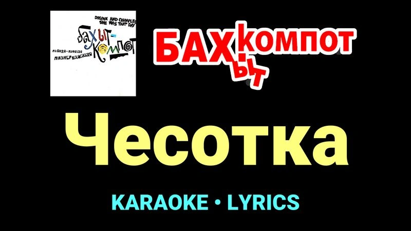 Чесотка ★♫★ Бахыт Компот