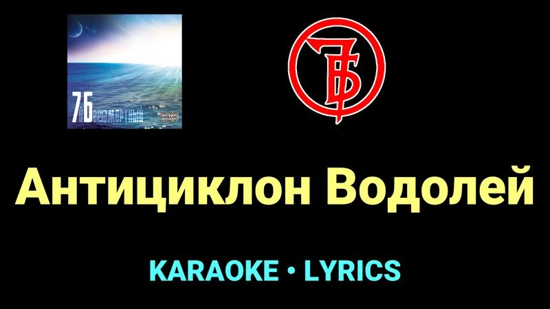 Антициклон Водолей ★♫★ 7Б