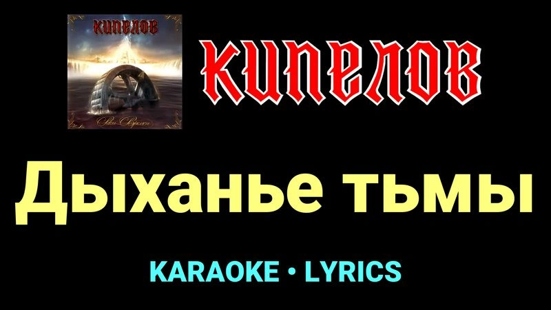 Дыханье тьмы ★♫★ Кипелов