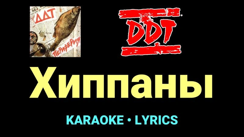 Хиппаны ★♫★ ДДТ