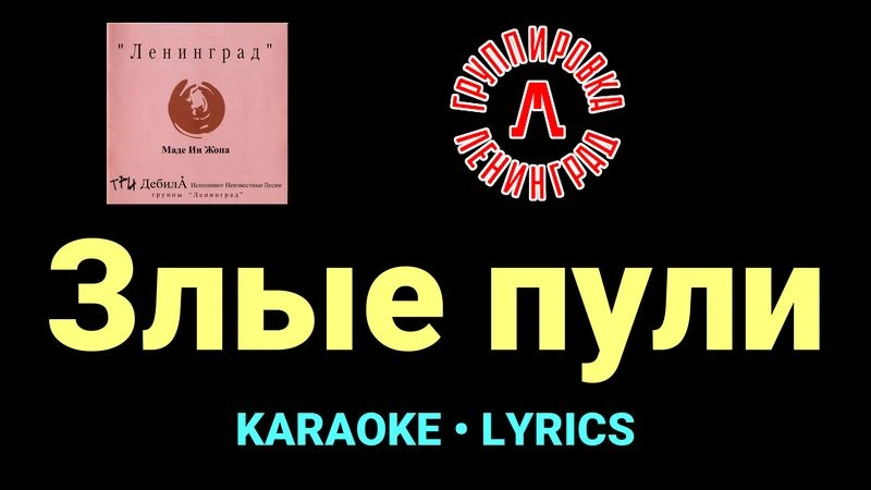 Злые пули ★♫★ Ленинград