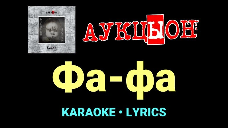 Фа-фа ★♫★ АукцЫон