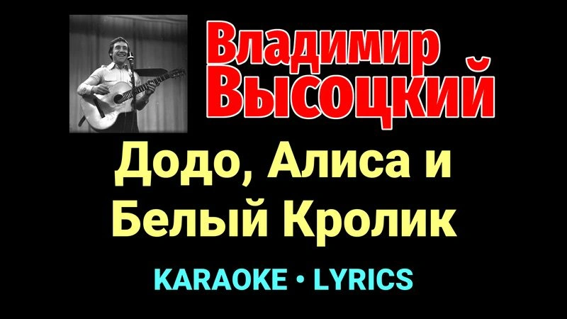Додо, Алиса и Белый Кролик ★♫★ Владимир Высоцкий