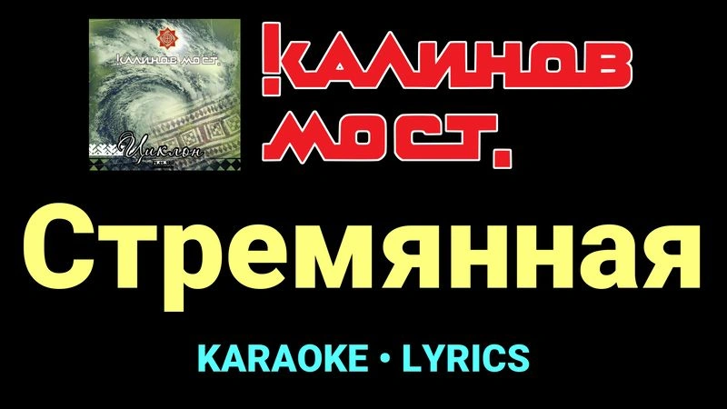 Стремянная ★♫★ Калинов Мост