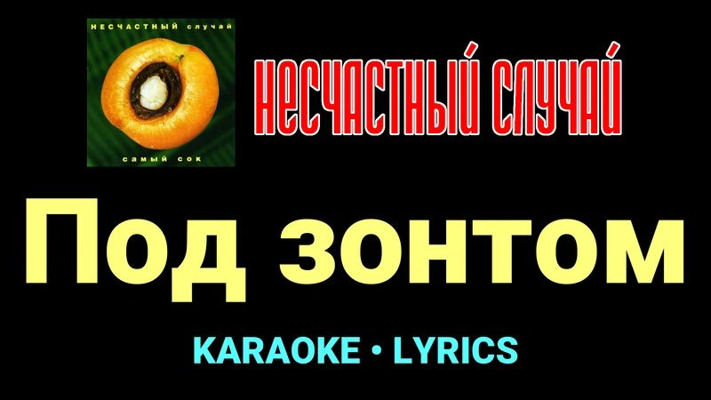 Под зонтом ★♫★ Несчастный Случай