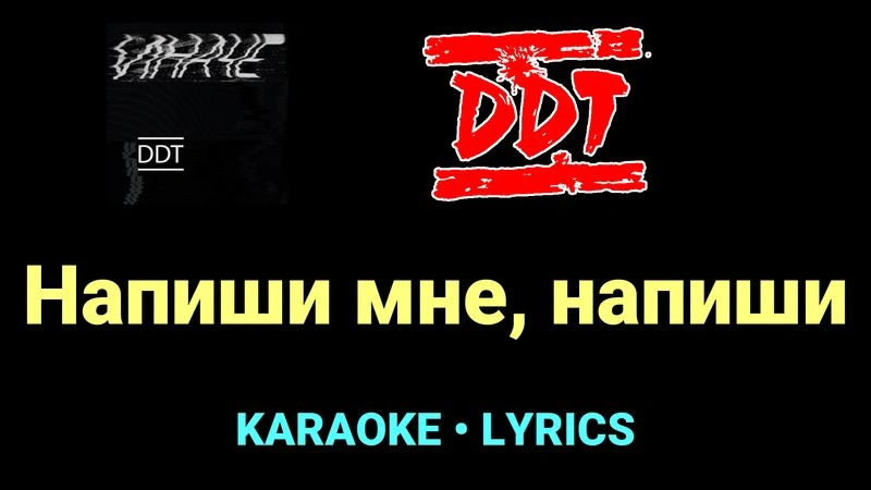 Напиши мне, напиши ★♫★ ДДТ