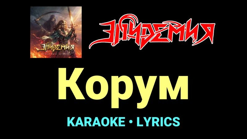 Корум ★♫★ Эпидемия