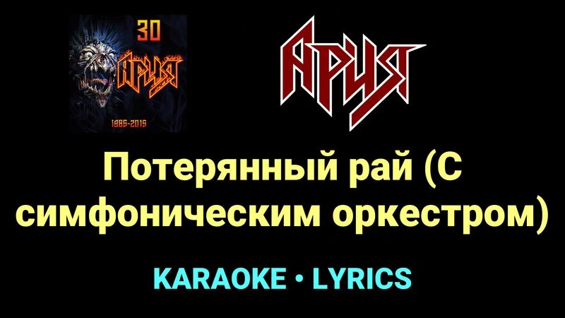 Потерянный рай (С симфоническим оркестром) ★♫★ Ария