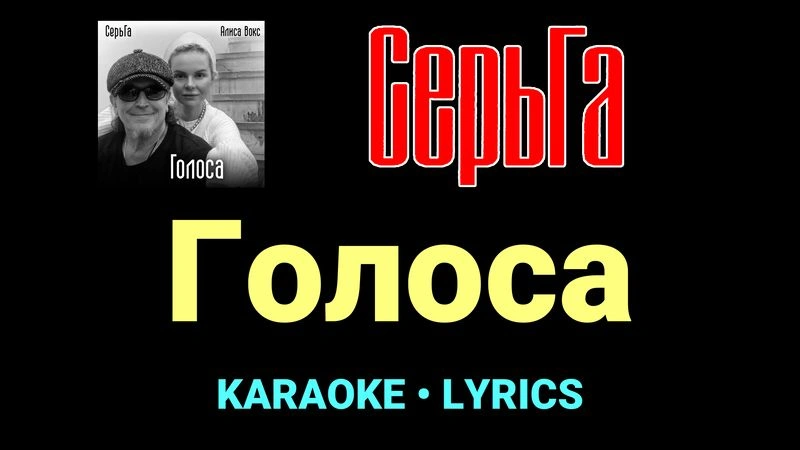 Голоса ★♫★ СерьГа