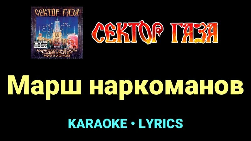 Марш наркоманов ★♫★ Сектор Газа