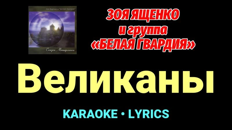 Великаны ★♫★ Белая Гвардия