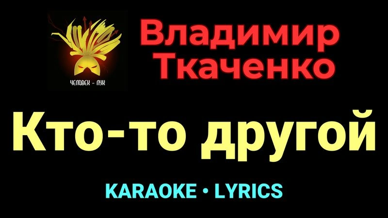 Кто-то другой ★♫★ Владимир Ткаченко