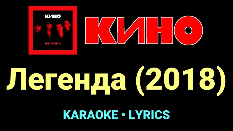 Легенда (2018) ★♫★ КИНО