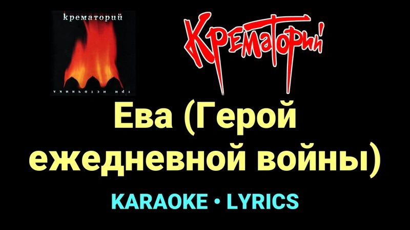Ева (Герой ежедневной войны) ★♫★ Крематорий