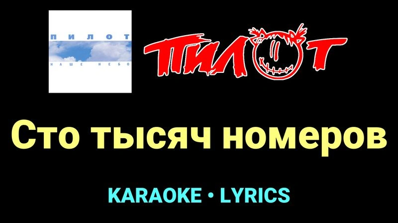 Сто тысяч номеров ★♫★ Пилот