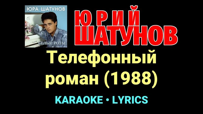 Телефонный роман (1988) ★♫★ Юрий Шатунов