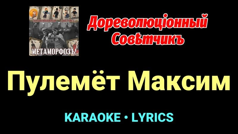 Пулемёт Максим ★♫★ Дореволюціонный совѣтчикъ