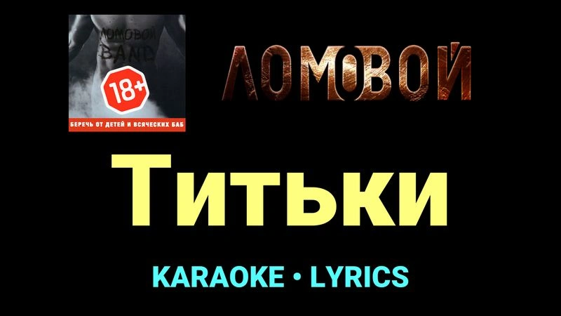Титьки ★♫★ Ломовой
