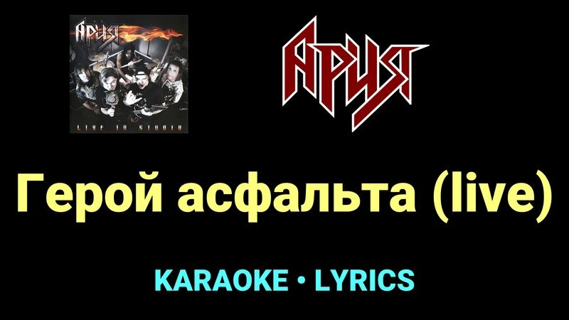 Герой асфальта (live) ★♫★ Ария