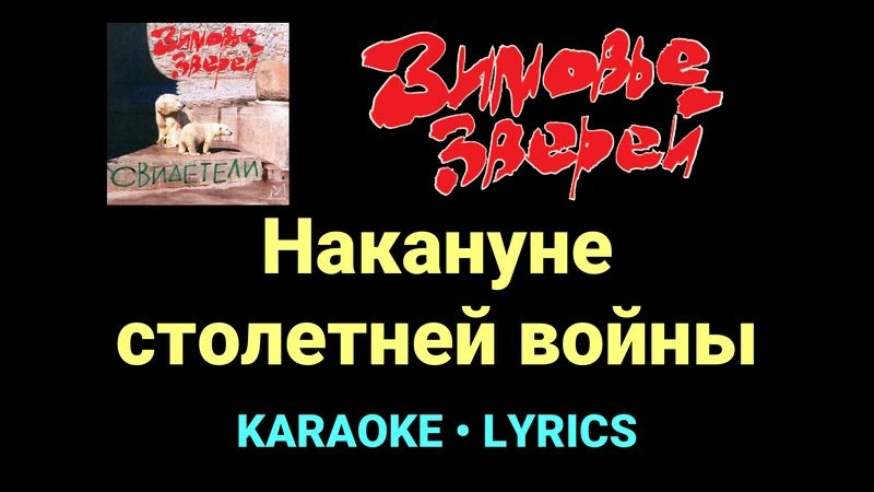 Накануне столетней войны ★♫★ Зимовье зверей