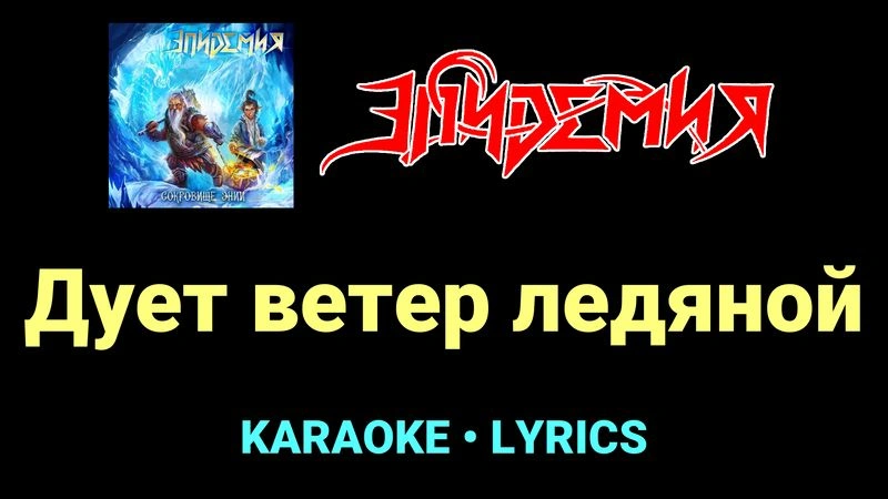 Дует ветер ледяной ★♫★ Эпидемия