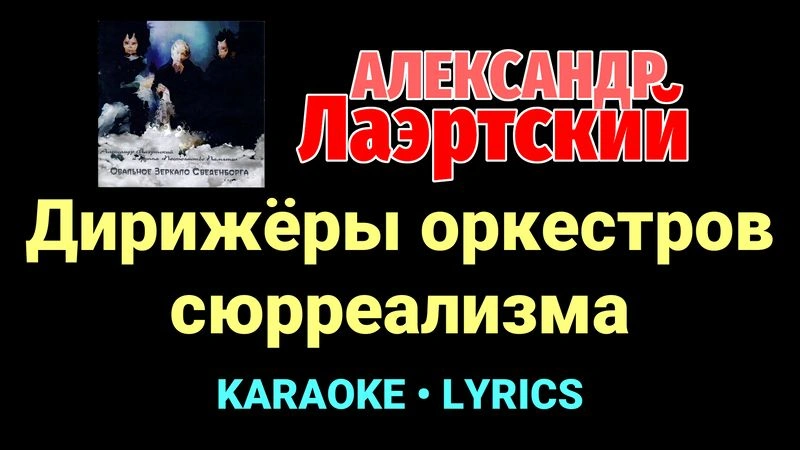 Дирижёры оркестров сюрреализма ★♫★ Александр Лаэртский