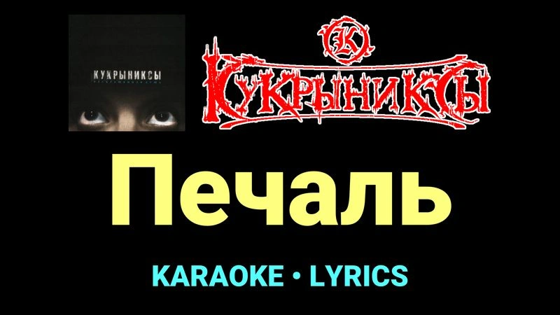 Печаль ★♫★ Кукрыниксы