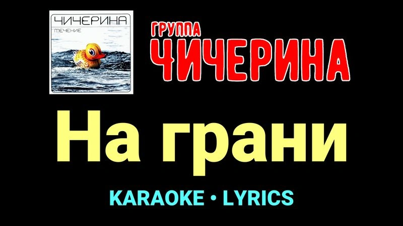 На грани ★♫★ Чичерина