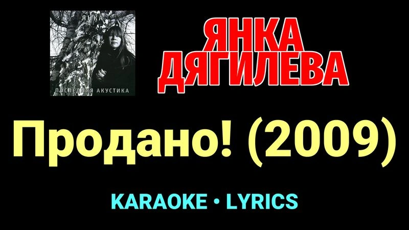 Продано! (2009) ★♫★ Янка Дягилева