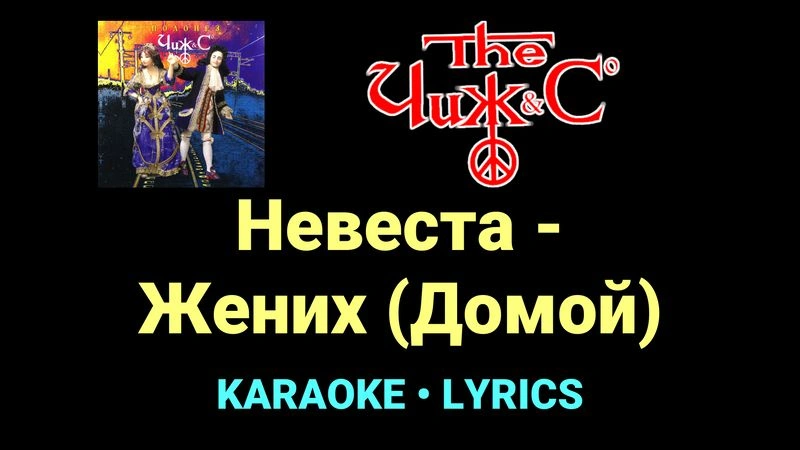 Невеста - Жених (Домой) ★♫★ Чиж & Co