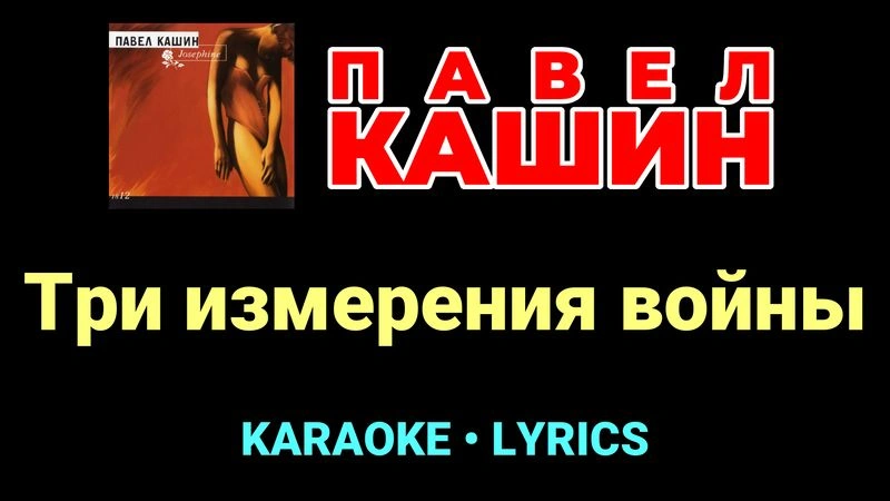 Три измерения войны ★♫★ Павел Кашин