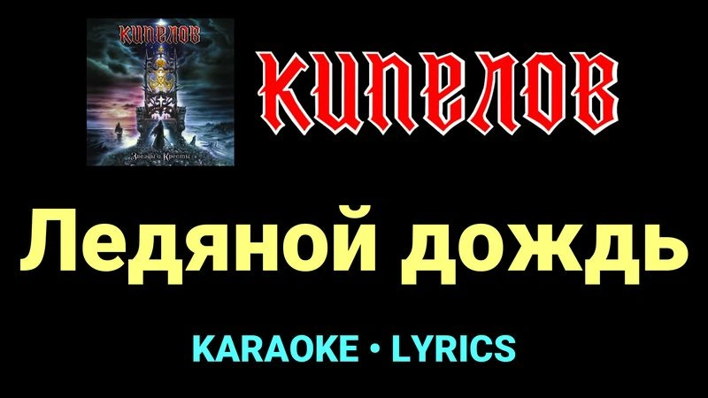 Ледяной дождь ★♫★ Кипелов