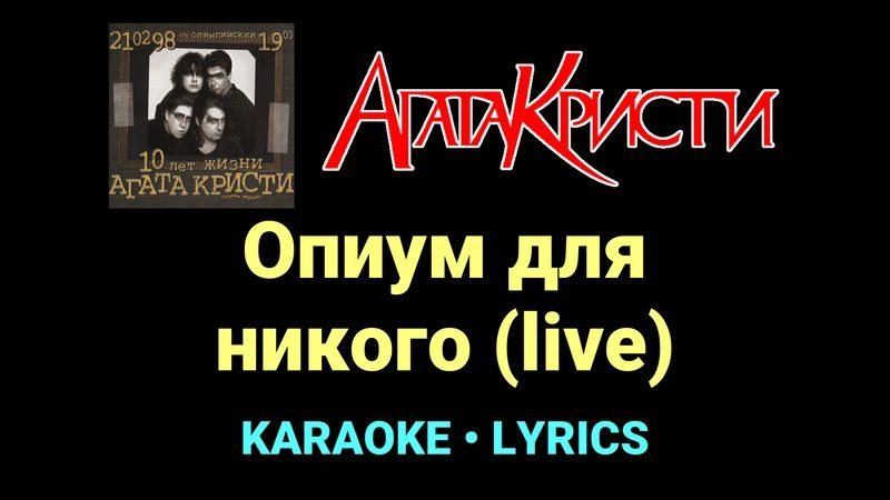 Опиум для никого (live) ★♫★ Агата Кристи