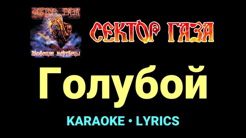 Голубой ★♫★ Сектор Газа